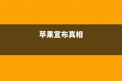 网曝苹果或将推出iPhone 双卡双待满足国内市场需求 (苹果宣布真相)