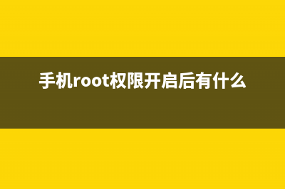 手机root权限，你还会去获取吗？ (手机root权限开启后有什么影响)