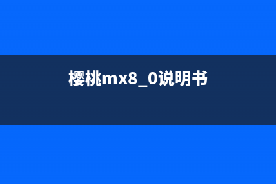 樱桃MX Board5.0机械键盘体验 (樱桃mx8.0说明书)