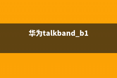 华为TalkBand B5手环曝光 (华为talkband b1)