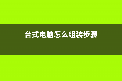 台式电脑怎么组装？台式电脑组装教程分享 (台式电脑怎么组装步骤)