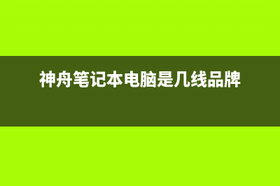 神州笔记本电脑进水不开机修复记 (神舟笔记本电脑是几线品牌)