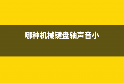 哪种机械键盘轴的键盘适合打游戏？ (哪种机械键盘轴声音小)