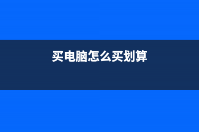 买电脑，该如何选择CPU处理器 (买电脑怎么买划算)