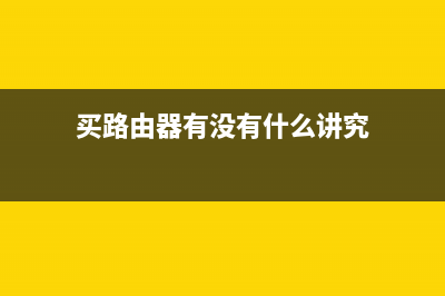 买无线路由器小心这些坑:千兆网口最关键 (买路由器有没有什么讲究)