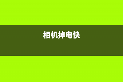 相机耗电快如何维修 (相机掉电快)