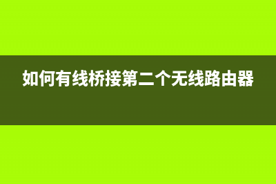 二个无线路由器有线连接，有再多的电脑也不怕没网络了 (如何有线桥接第二个无线路由器)