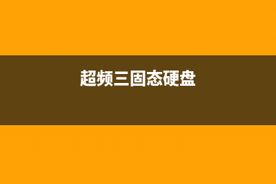 SSD也可以超频？几招带你提升固态硬盘性能 (超频三固态硬盘)