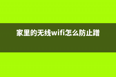 家里的无线WiFi信号总不好？这几招让你告别慢网速 (家里的无线wifi怎么防止蹭网)