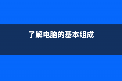 了解电脑的组成，自己动手解决组装电脑问题！ (了解电脑的基本组成)