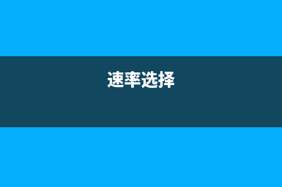 怎样选一条速度快的网线？ (速率选择)