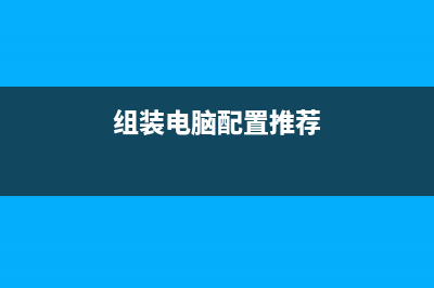 组装电脑配置，流畅吃鸡配置推荐！ (组装电脑配置推荐)