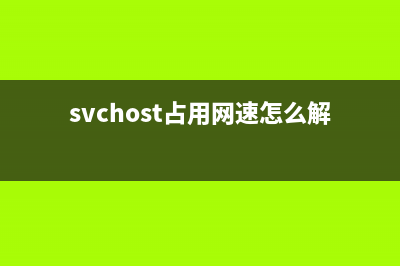 svchost占用网速如何维修？如何搞定svchost占用网速的问题 (svchost占用网速怎么解决)