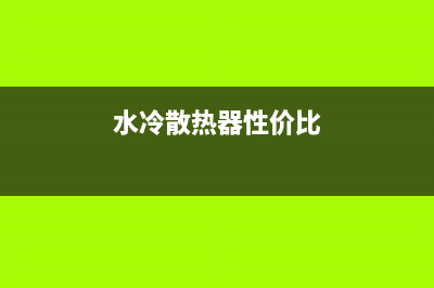 处理器散热器主要看什么 (cpu散热器什么原理)