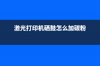 激光打印机硒鼓如何加粉？激光打印机硒鼓加粉图解教程 (激光打印机硒鼓怎么加碳粉)