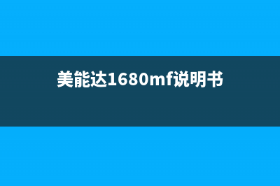 美能达1600系列清零报错提示的方法 (美能达1680mf说明书)