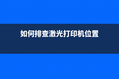 如何排查激光打印机打印样稿两边出现黑边的方法 (如何排查激光打印机位置)