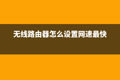 无线路由器怎么选？这几点需要你注意！ (无线路由器怎么设置网速最快)