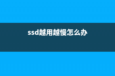 SSD越用越慢如何维修？固态硬盘速度慢优化技巧 (ssd越用越慢怎么办)