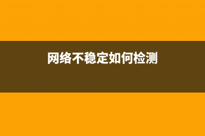 网络不稳定如何维修？不仅仅是检查路由器 (网络不稳定如何检测)