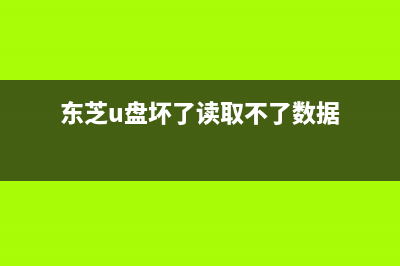 东芝16GB U盘不认盘的怎么修理 (东芝u盘坏了读取不了数据)