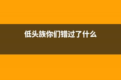 低头族请看：拒绝10个上网坏习惯！ (低头族你们错过了什么)