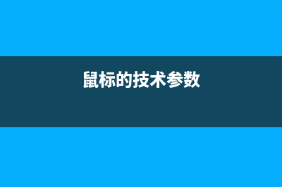 鼠标参数对操作的影响体现在哪些方面？ (鼠标的技术参数)