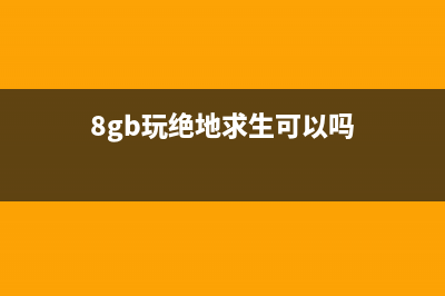 8g内存玩绝地求生卡慢如何维修？绝地求生大逃杀内存设置优化教程 (8gb玩绝地求生可以吗)