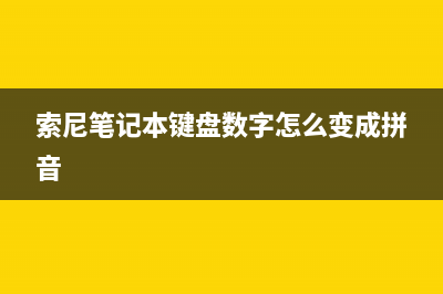 索尼笔记本键盘怎么拆？索尼笔记本键盘拆解方法 (索尼笔记本键盘数字怎么变成拼音)