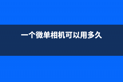 掌握几个微单相机拍摄技巧，丰富摄影知识！ (一个微单相机可以用多久)