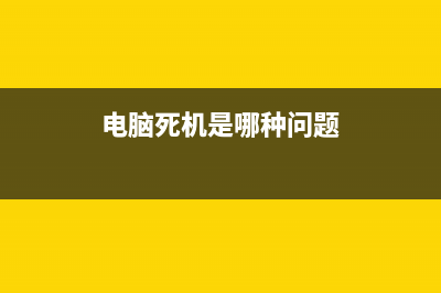 电脑死机是哪种故障？ (电脑死机是哪种问题)