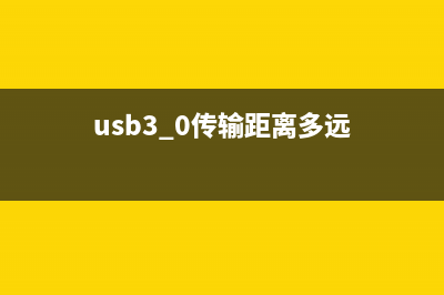 USB3.0比USB2.0传输速度能快多少？ (usb3.0传输距离多远)