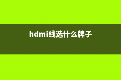 如何选择hdmi线？ (hdmi线选什么牌子)