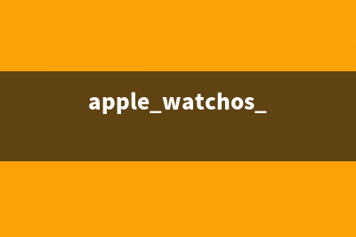 watchOS 5  正式版系统开始使用，苹果手表又获得了这些新技能！ (apple watchos 5)