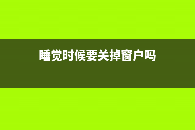 睡觉时候要关掉无线WiFi吗？真的建议关掉 (睡觉时候要关掉窗户吗)