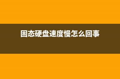 固态硬盘速度慢快不起来？或许犯了这四个SSD使用错误 (固态硬盘速度慢怎么回事)