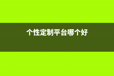 想学个性定制U盘？先从盘符图标入手！ (个性定制平台哪个好)