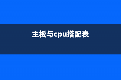 CPU主板你搭配对了吗？三个CPU主板选购误区 (主板与cpu搭配表)