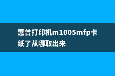 惠普m1005卡纸如何维修？ (惠普打印机m1005mfp卡纸了从哪取出来)