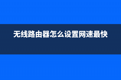 无线路由器怎么改密码「图文」教程？ (无线路由器怎么设置网速最快)