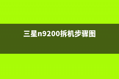 三星n9200怎么安装打印机？三星n9200安装打印机的方法！ (三星n9200拆机步骤图)