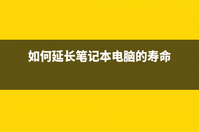 几个延长笔记本电池续航的小技巧！ (如何延长笔记本电脑的寿命)