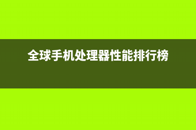 全球手机处理器市场占比一览 谁最强呢？ (全球手机处理器性能排行榜)