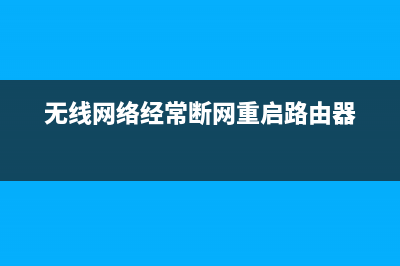 无线网络经常断网如何维修？ (无线网络经常断网重启路由器)