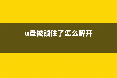 U盘被锁无法读取？试试这个方式！ (u盘被锁住了怎么解开)