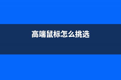 高端鼠标怎么挑？ (高端鼠标怎么挑选)