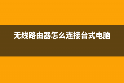 无线路由器怎么防止别人蹭网，终极怎么修理你知道吗 (无线路由器怎么连接台式电脑)