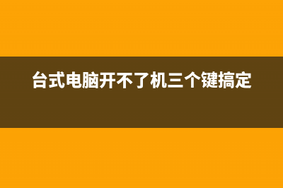 ipad air 平板不开机充不了电如何维修？ (ipad开不起来是什么原因)