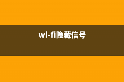 wifi信号隐藏怎样设置，如何防止被蹭网？ (wi-fi隐藏信号)