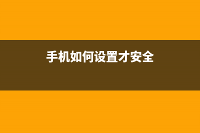 手机如何设置才省电？教你10招省电秘籍 (手机如何设置才安全)